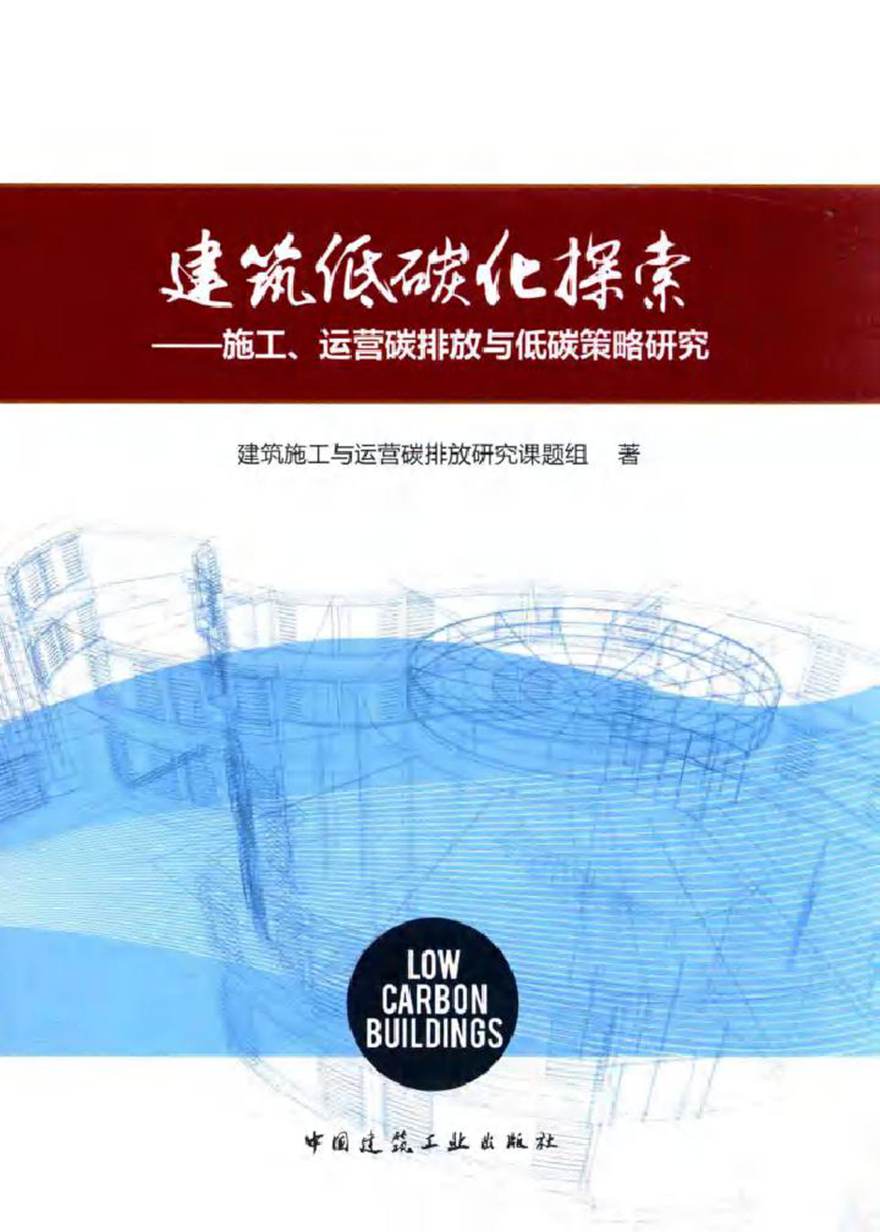 建筑低碳化探索 施工 运营碳排放与低碳策略研究 建筑施工与运营碳排放研究课题组 著 (2016版)