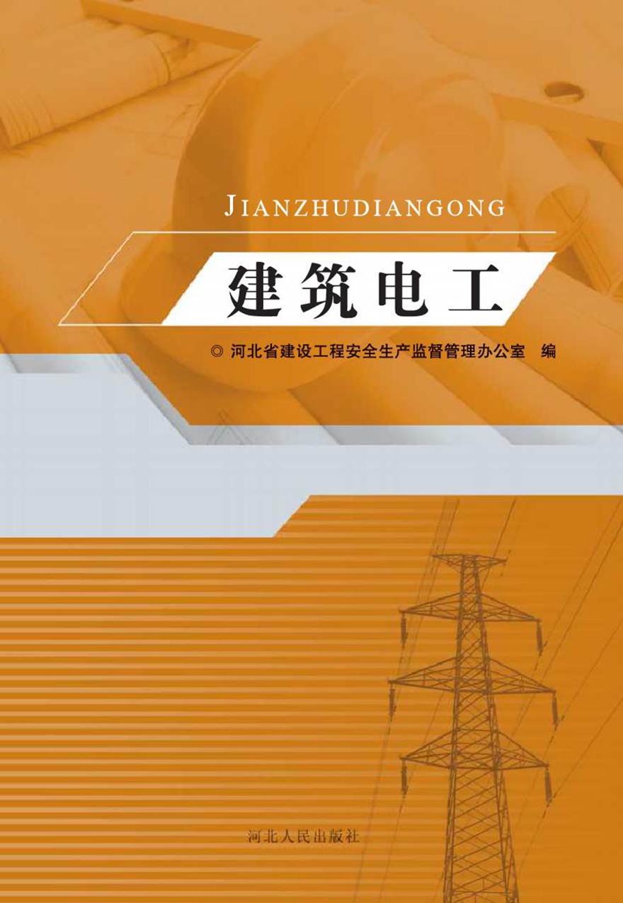 建筑电工 河北省建设工程安全生产监督管理办公室 编 (2013版)