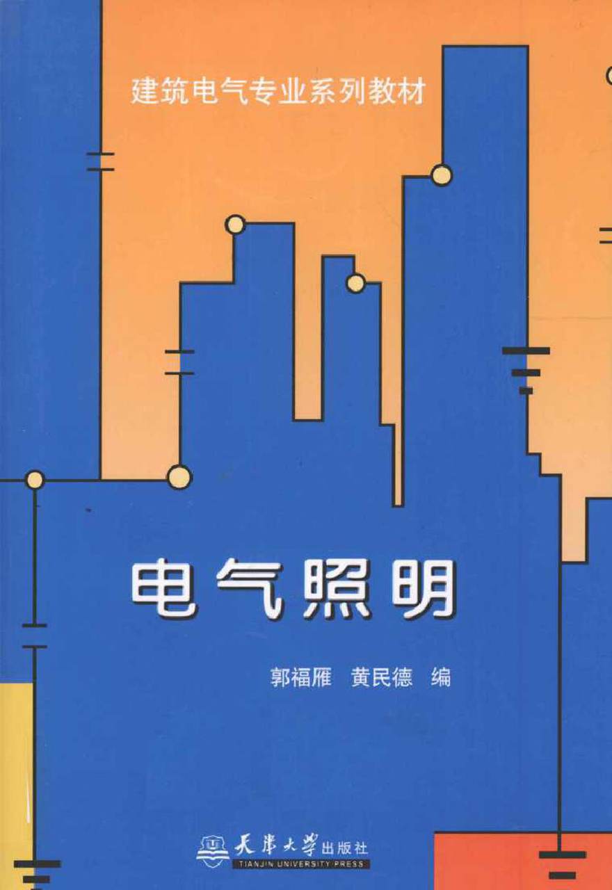 建筑电气专业系列教材 电气照明 (郭福雁，黄民德编) (2010版)