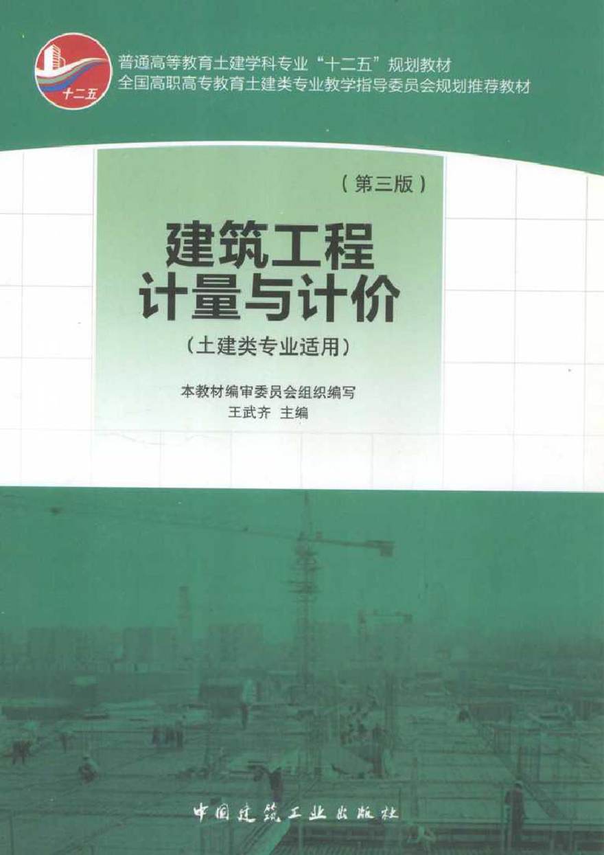 建筑工程计量与计价(第三版 土建类专业适用) 王武齐 (2013版)