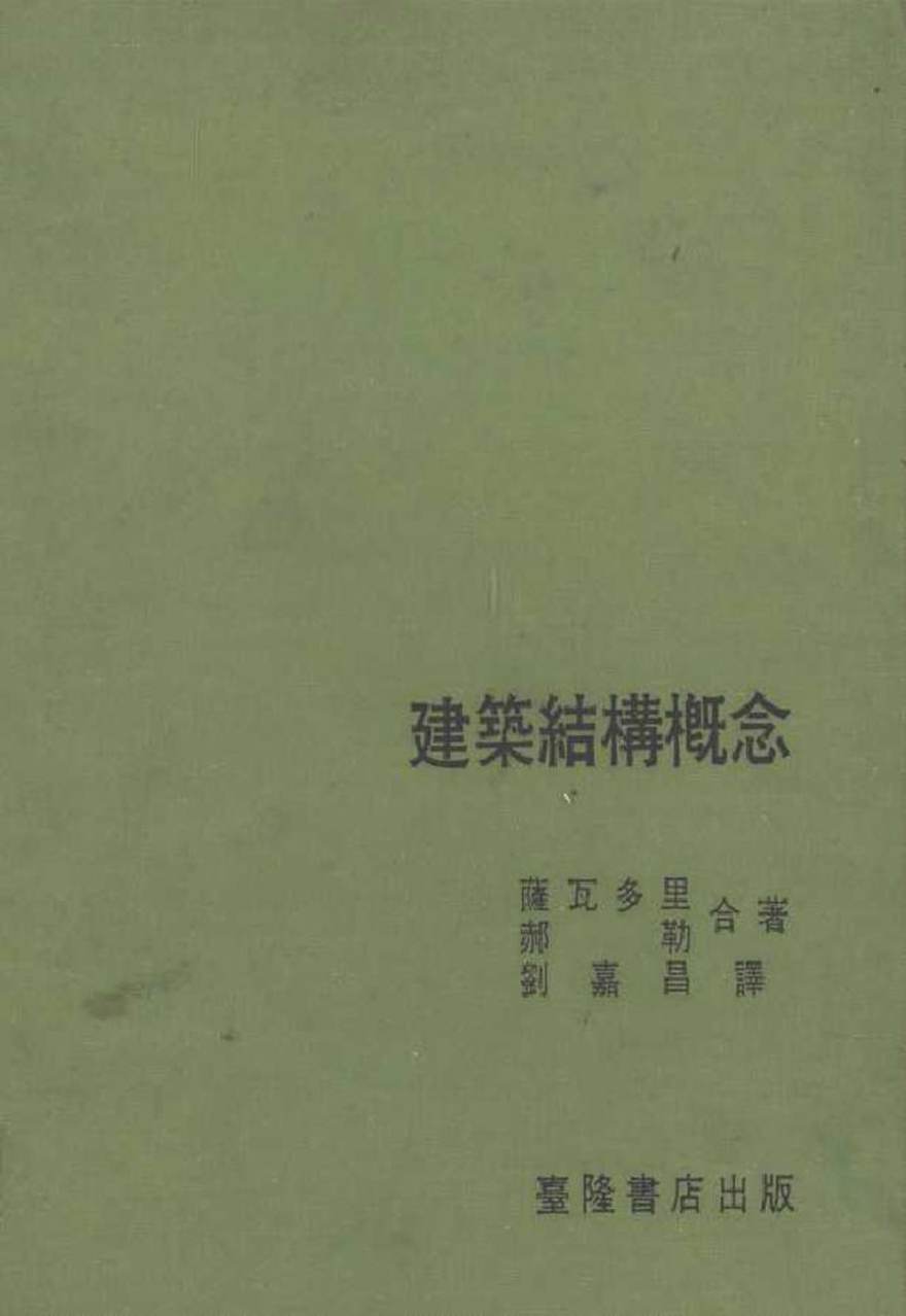 建筑结构概念 (美)萨瓦多里(Salvadori，M.)，(美)郝勒(Heller，R.)著刘嘉昌 译 (1984版)