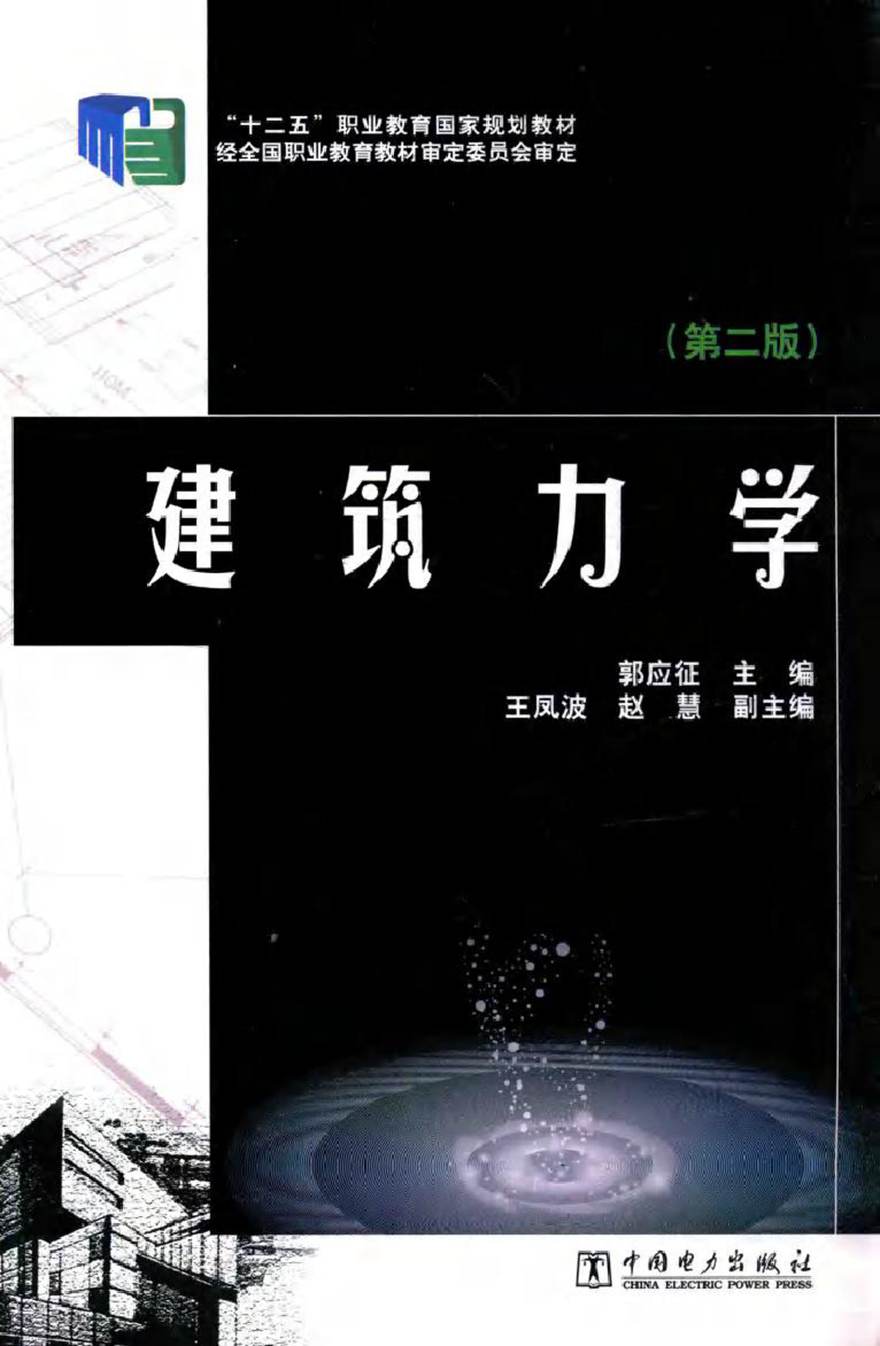 建筑力学 第二版 郭应征 (2014版)