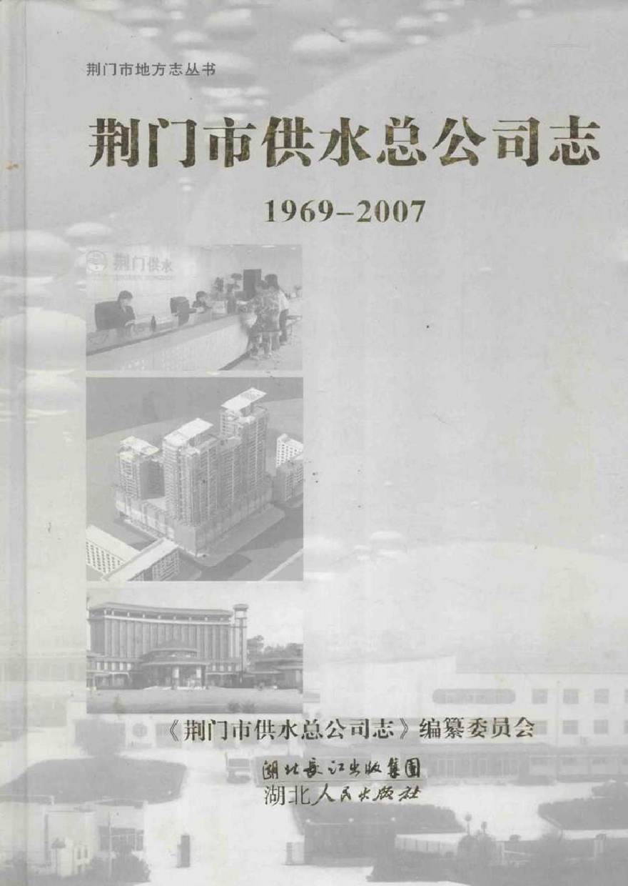 荆门市地方志丛书 荆门市供水总公司志 1969-2007 《荆门市供水总公司志》编纂委员会 编 (2009版)