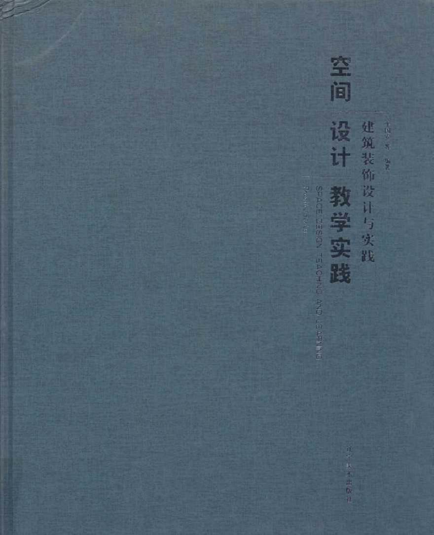 空间设计教学实践 建筑装饰设计与实践 平国安 等 (2015版)