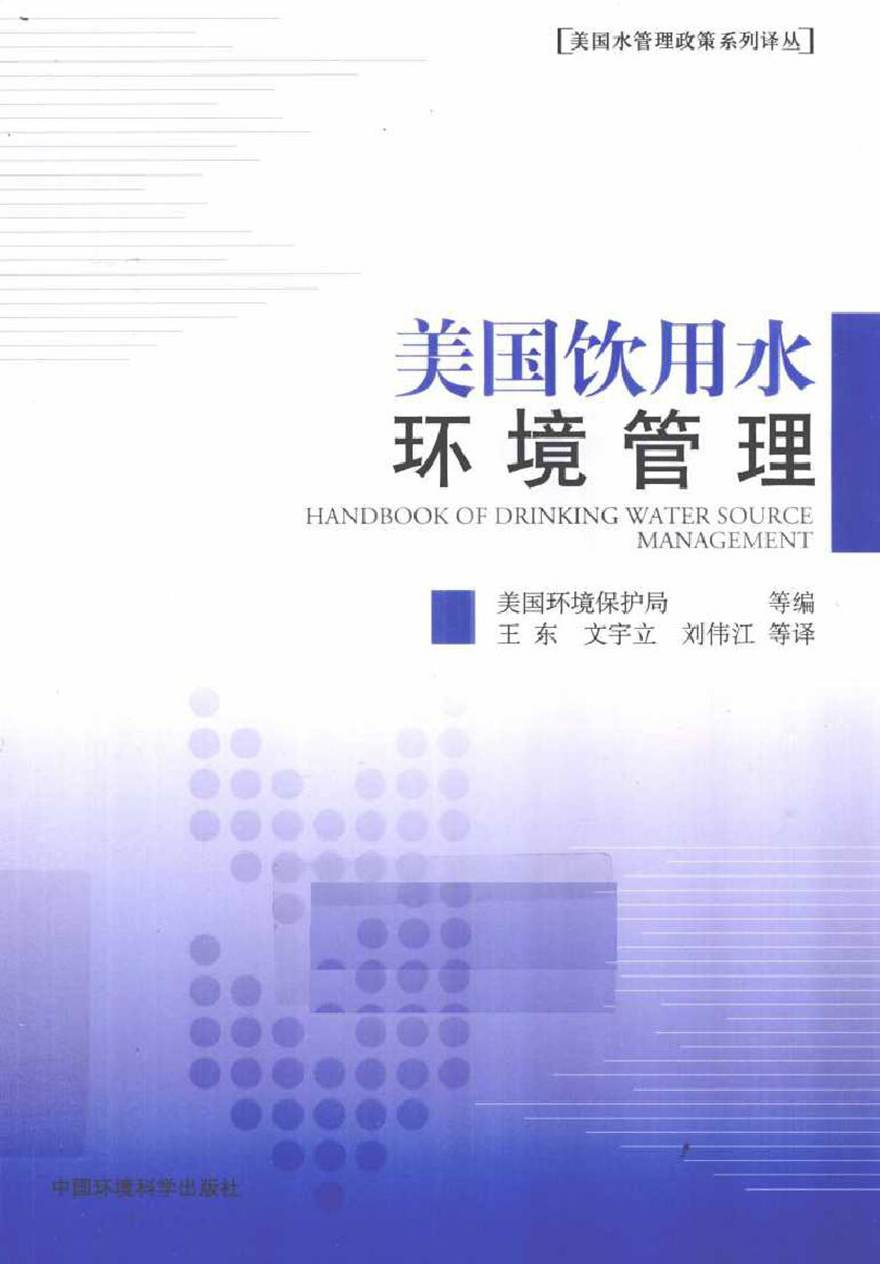 美国水管理政策系列译丛 美国饮用水环境管理 (美国环境保护局等编) (2010版)