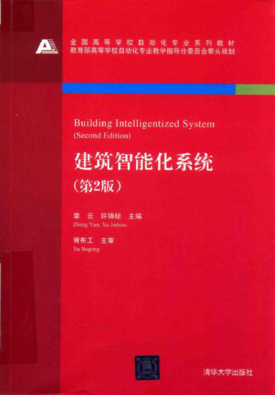 全国高等学校自动化专业系列教材 建筑智能化系统 第2版 章云，许锦标 (2017版)