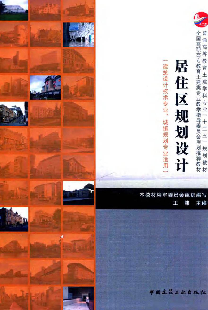 全国高职高专教育土建类专业教学指导委员会规划推荐教材 居住区规划设计(建筑设计技术专业 城镇规划专业适用) 王炜 (2016版)