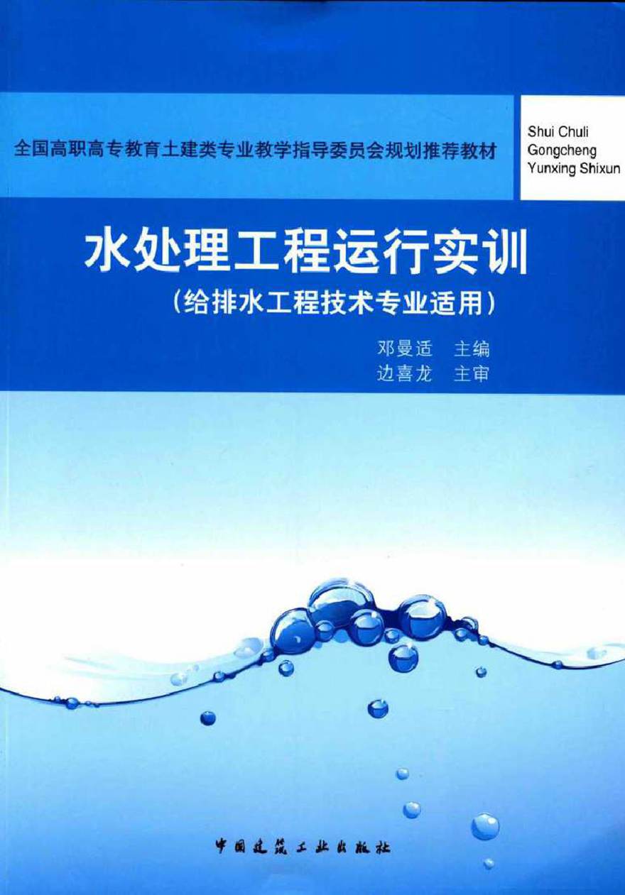 全国高职高专教育土建类专业教学指导委员会规划推荐教材 水处理工程运行实训(给排水工程技术专业适用) 邓曼适 (2017版)