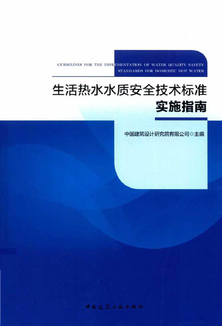 生活热水水质安全技术标准实施指南 中国建筑设计研究院有限公司 (2018版)