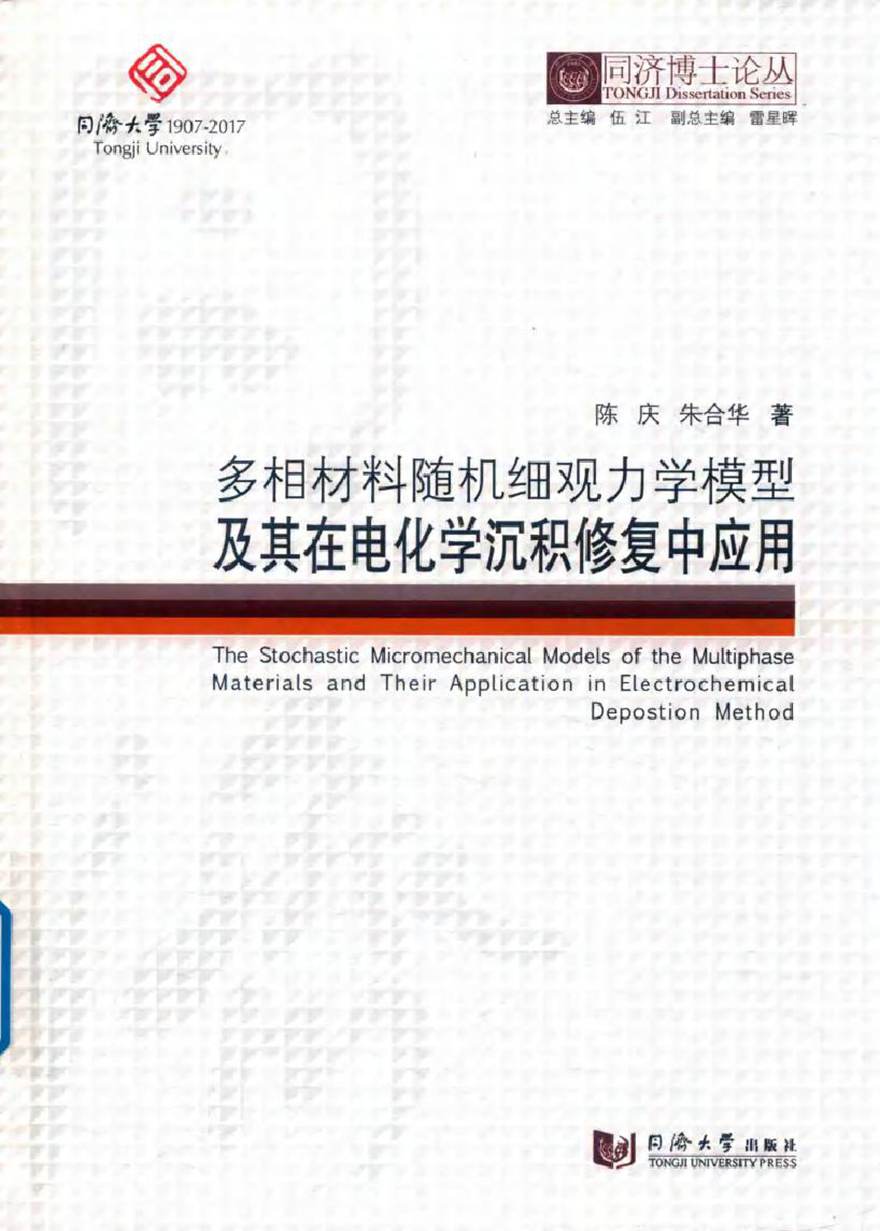 同济博士论丛 多相材料随机细观力学模型及其在电化学沉积修复混凝土中的应用 陈庆，朱合华 著 (2018版)