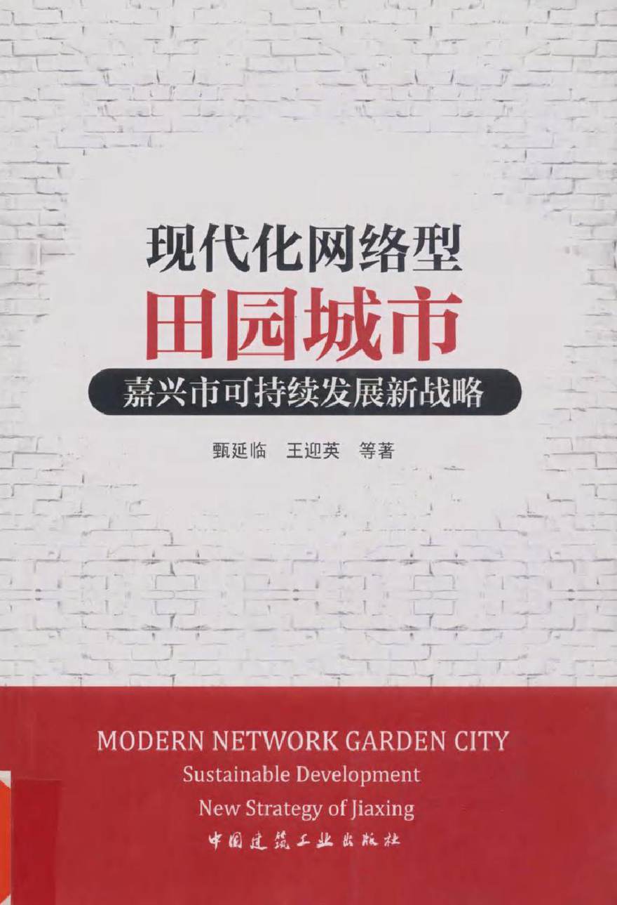 现代化网络型田园城市 嘉兴市可持续发展新战略 甄延临，王迎英 等著 (2015版)