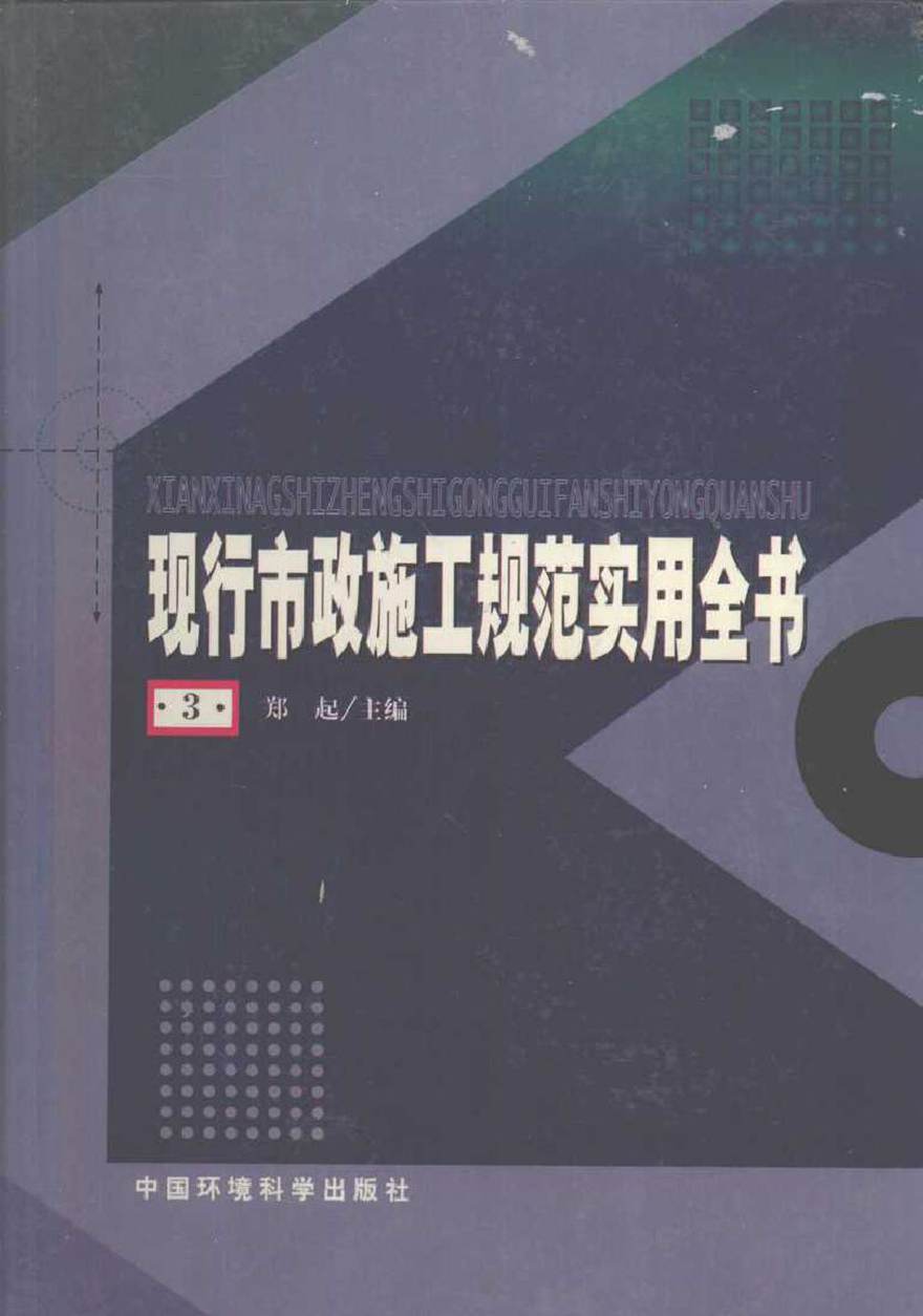 现行市政施工规范实用全书 3 郑起 (2001版)