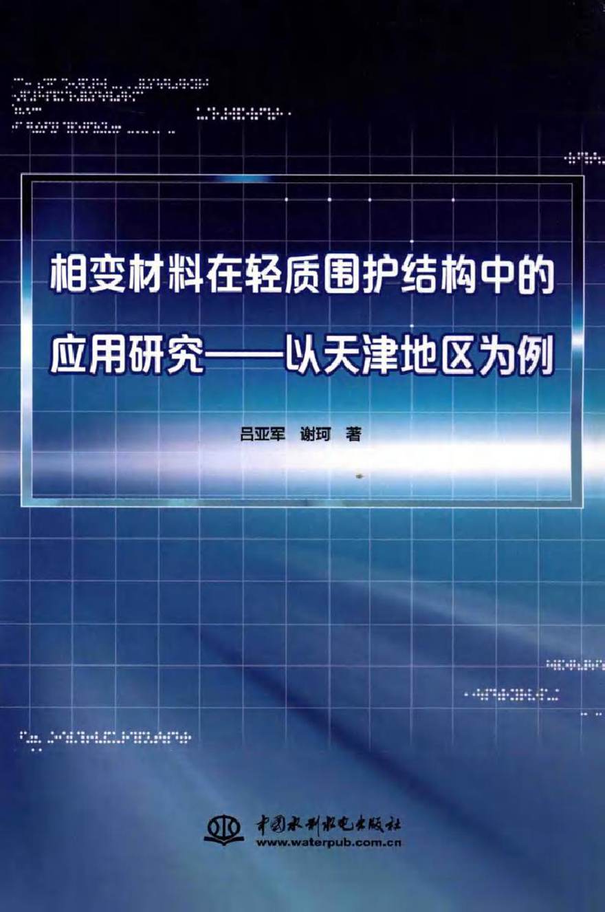 相变材料在轻质围护结构中的应用研究 以天津地区为例 吕亚军，谢珂 著 (2015版)