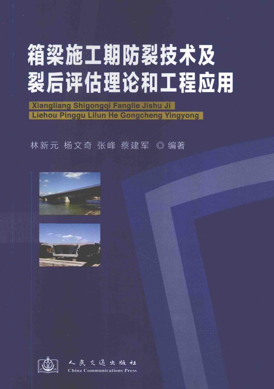 箱梁施工期防裂技术及裂后评估理论和工程应用 林新元，杨文奇，张峰，蔡建军 著 (2012版)