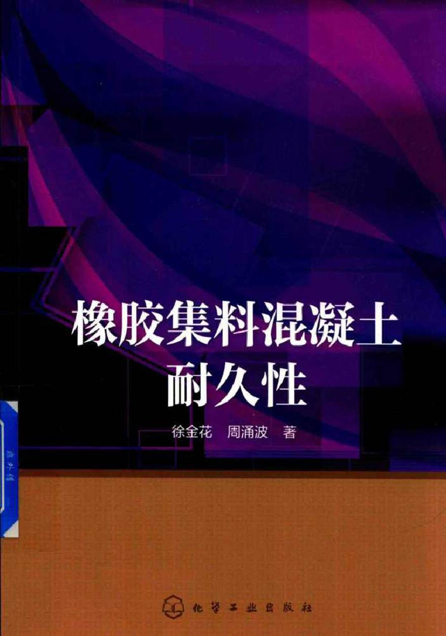 橡胶集料混凝土耐久性 徐金花，周涌波 著 (2018版)