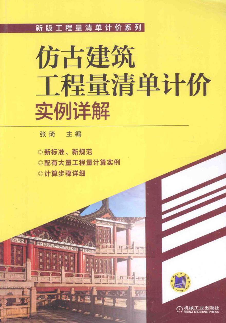 新版工程量清单计价系列 仿古建筑工程量清单计价实例详解 张琦 (2015版)