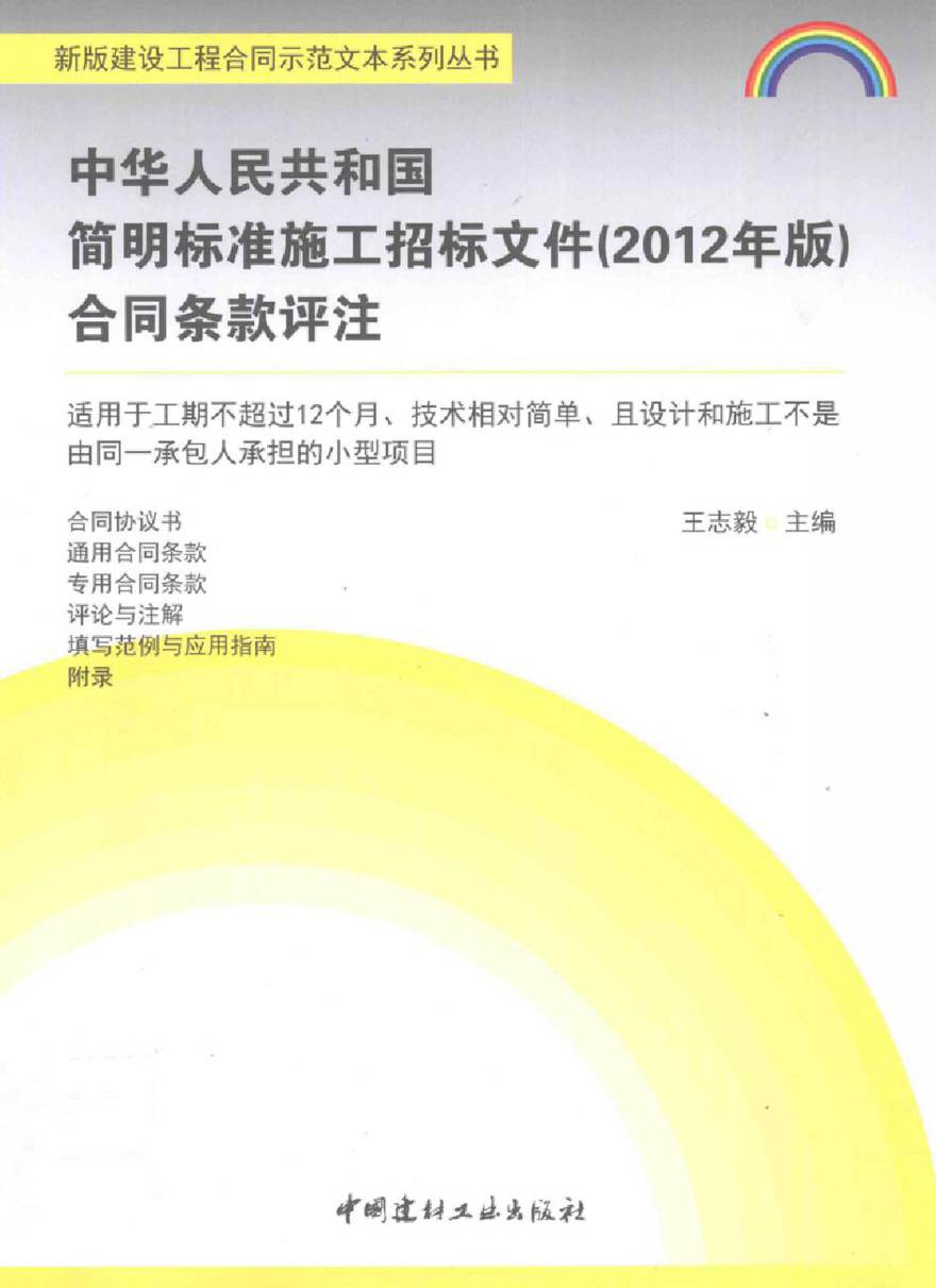 新版建设工程合同示范文本系列丛书 中华人民共和国简明标准施工招标文件(2012版)合同条款评注 王志毅 (2012版)