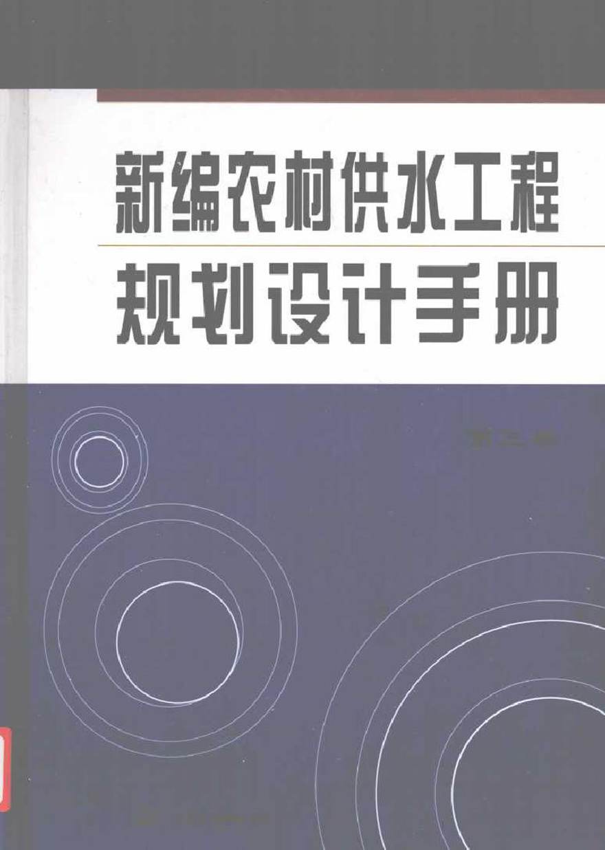 新编农村供水工程规划设计手册 第3卷 鲁刚 (2006版)