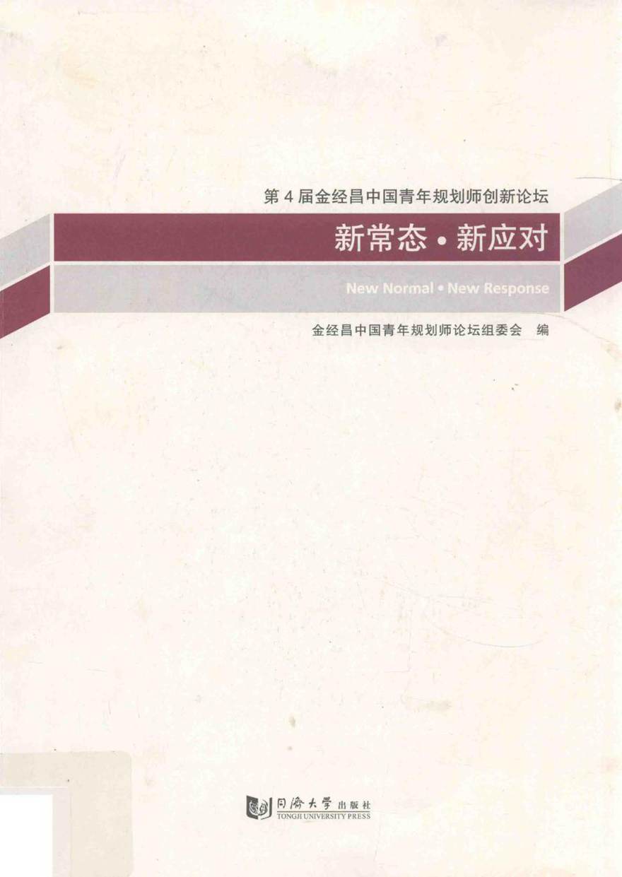 新常态 新应对 第4届金经昌中国青年规划师创新论坛 金经昌中国青年规划师论坛组委会 编 (2015版)