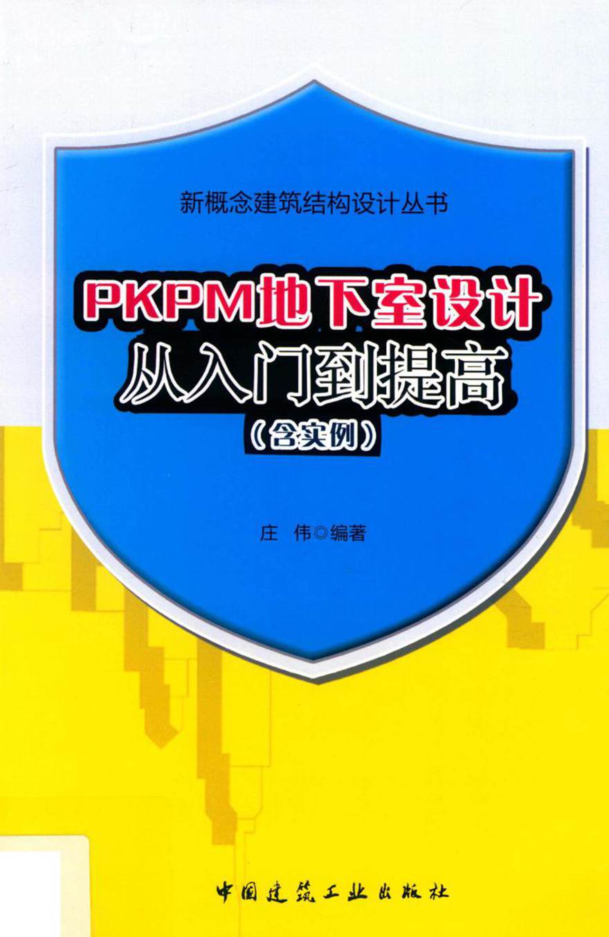 新概念建筑结构设计丛书 PKPM地下室设计从入门到提高(含实例) 庄伟 (2019版)