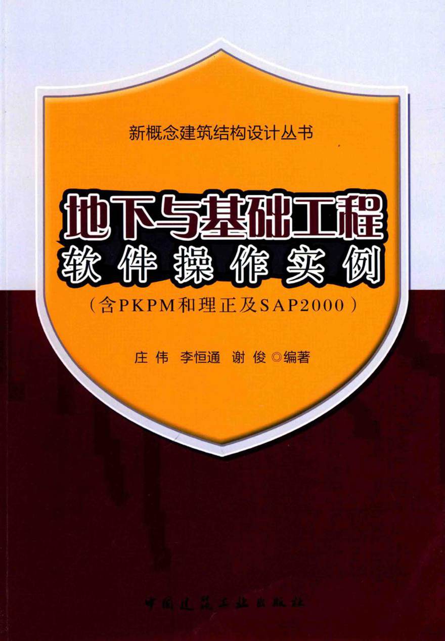 新概念建筑结构设计丛书 地下与基础工程软件操作实例(含PKPM和理正及SAP2000) 庄伟，李恒通，谢俊 著 (2017版)