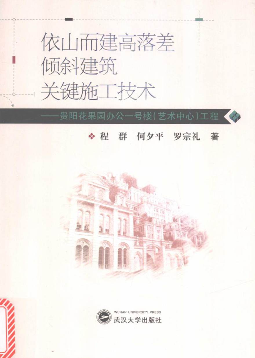 依山而建高落差倾斜建筑关键施工技术 贵阳花果园办公一号楼(艺术中心)工程 程群，何夕平，罗宗礼 著 (2016版)