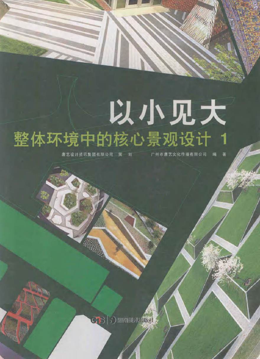 以小见大 整体环境中的核心景观设计 上册 广州市唐艺文化传播有限公司 (2012版)