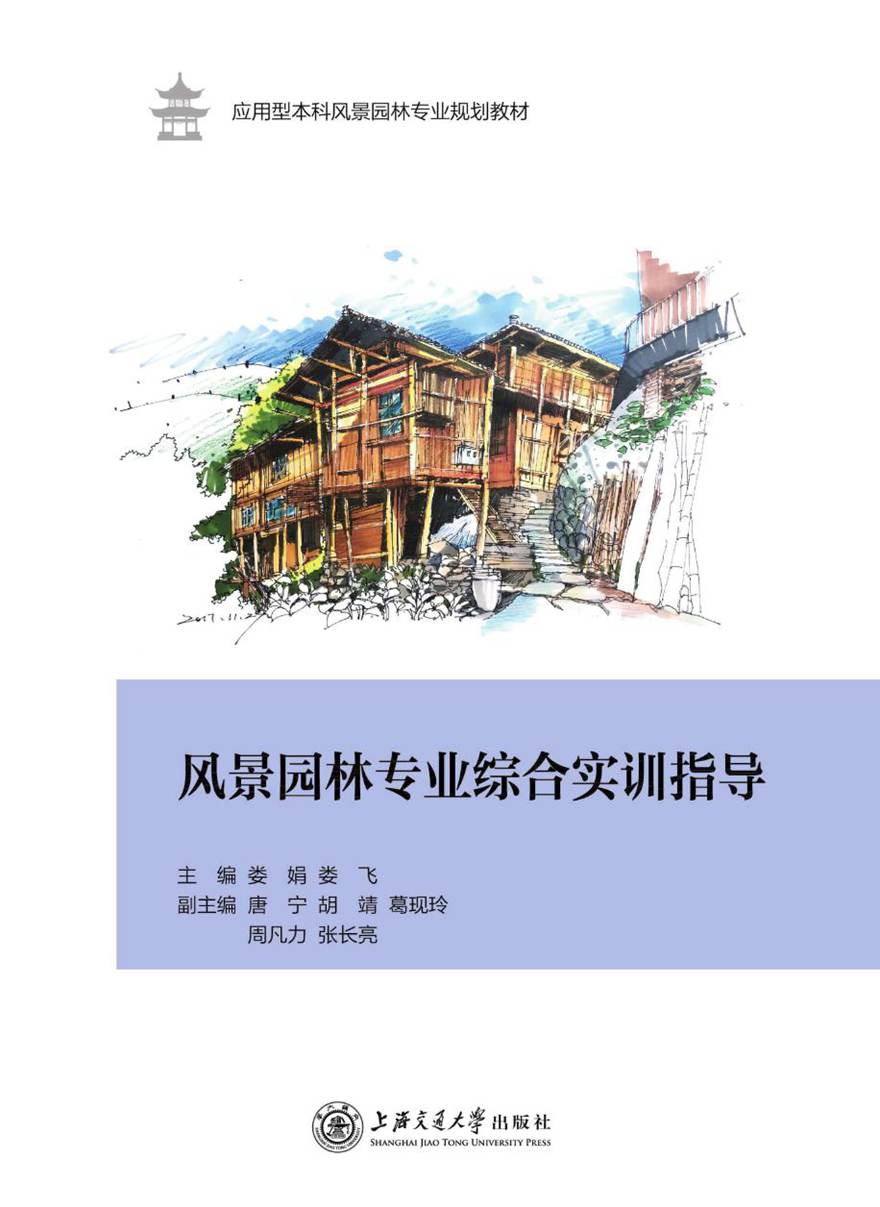 应用型本科风景园林专业规划教材 风景园林专业综合实训指导 娄娟，娄飞 (2018版)