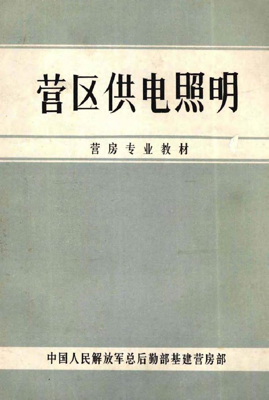 营房专业教材 营区供电照明 中国人民解放军总后勤部基建营房部 编 (1986版)