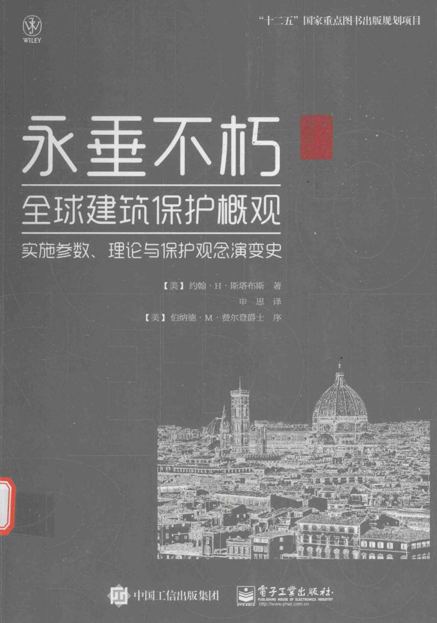 永垂不朽 全球建筑保护概观 实施参数 理论与保护观念演变史 (美)约翰·H·斯塔布斯 著 (2016版)