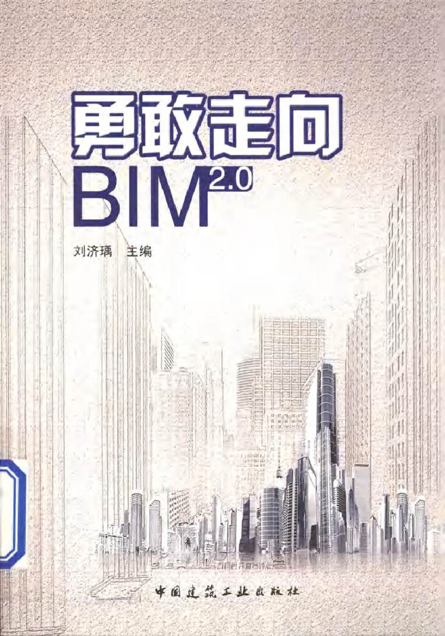 勇敢走向BIM2.0 刘济瑀 (2015版)