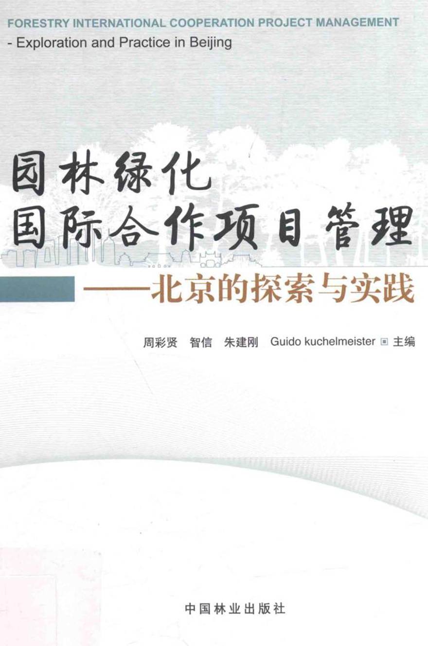 园林绿化国际合作项目管理 北京的探索与实践 周彩贤，智信，朱建刚 (2016版)