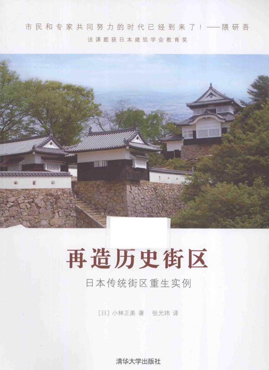 再造历史街区 日本传统街区重生实例 (日)小林正美 著张光玮 译 (2015版)