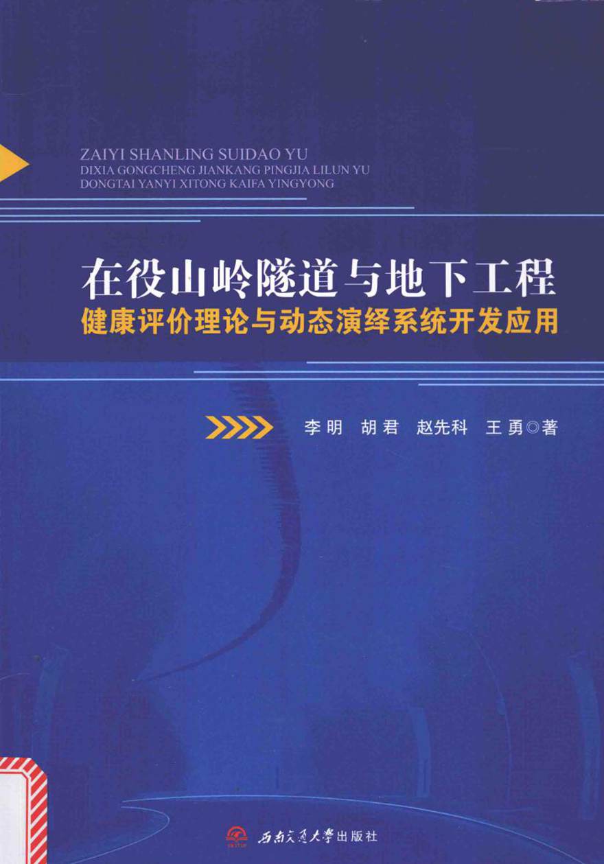 在役山岭隧道与地下工程健康评价理论与动态演绎系统开发应用 李明，胡君，赵先科，王勇 著 (2015版)