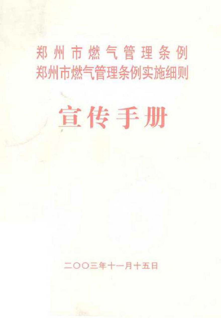 郑州市燃气管理条例郑州市燃气管理条例实施细则宣传手册 (2003版)