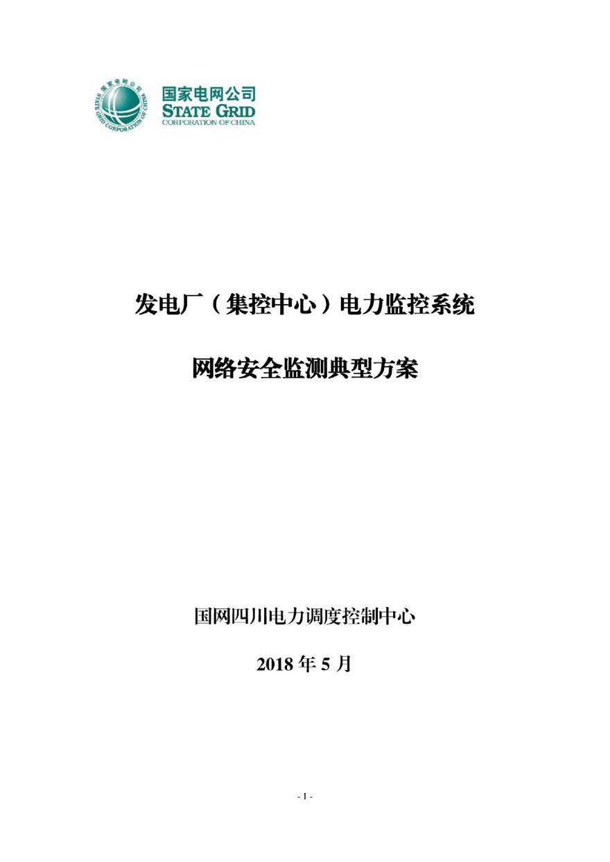 2018发电厂(集控中心)电力监控系统网络安全监测典型方案