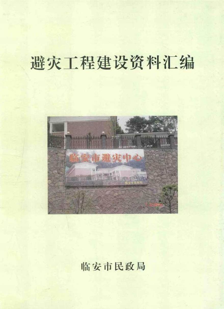 避灾工程建设资料汇编 临安市民政局 编 (2007版)