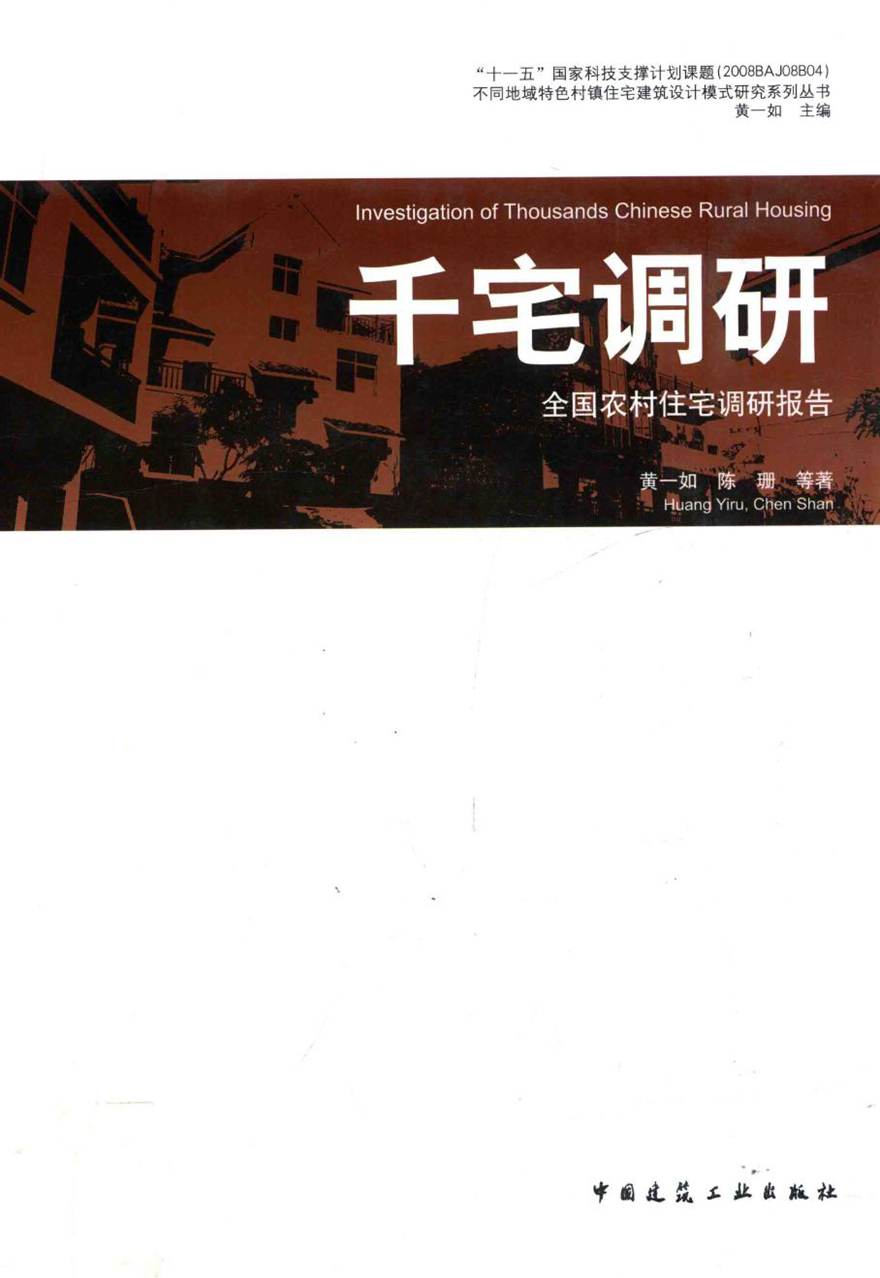 不同地域特色村镇住宅建筑设计模式研究系列丛书 千宅调研 全国农村住宅调研报告 黄一如，陈珊 等著 (2015版)