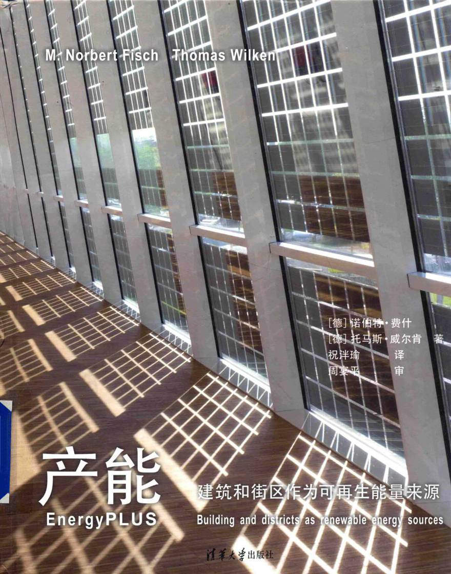 产能 建筑和街区作为可再生能量来源 (德)诺伯特·费什，(德)托马斯·威尔肯 著祝泮瑜 译 (2015版)