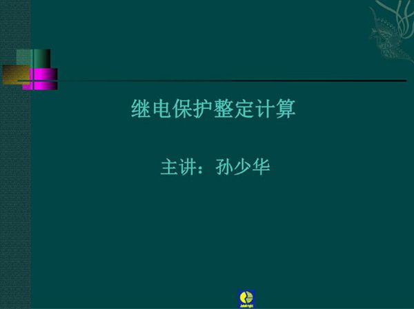 继电保护整定计算培训课件