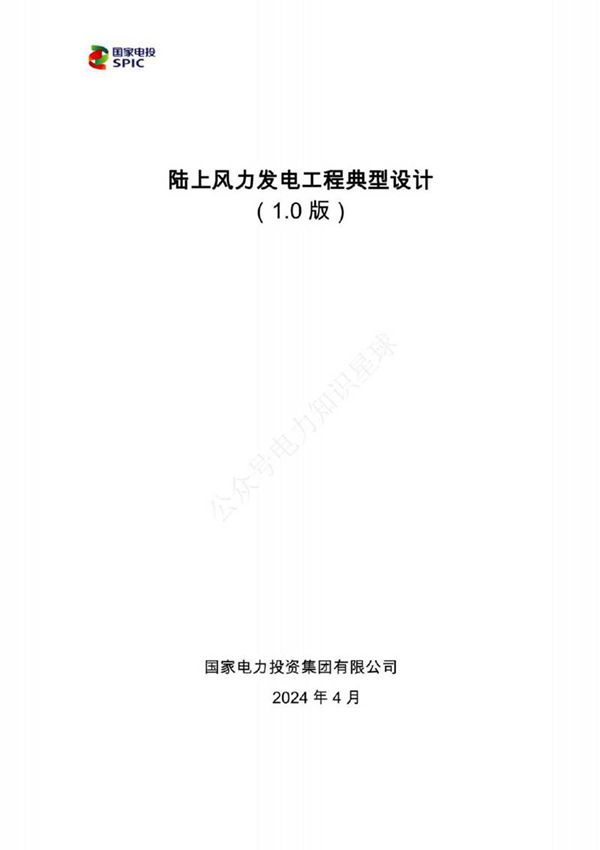 2024版陆上风力发电工程典型设计(最新)