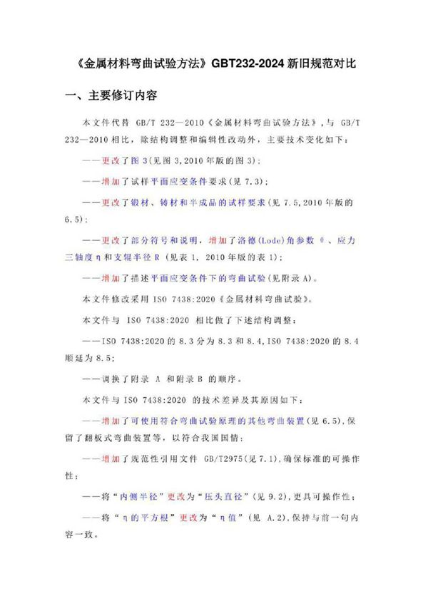 《金属材料弯曲试验方法》GBT232-2024新旧规范对比