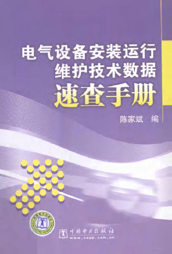 电气设备安装运行维护技术数据速查手册