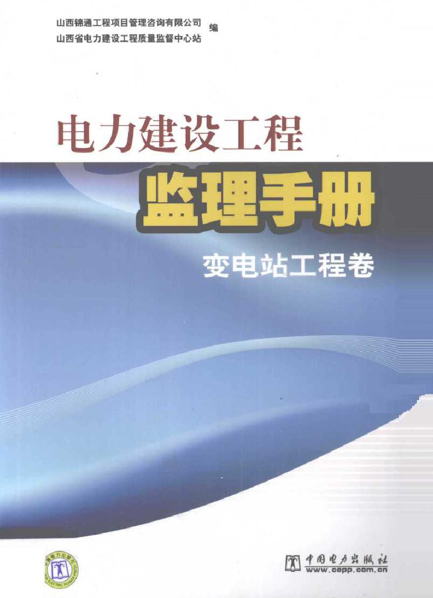 电力建设工程监理手册 变电站工程卷