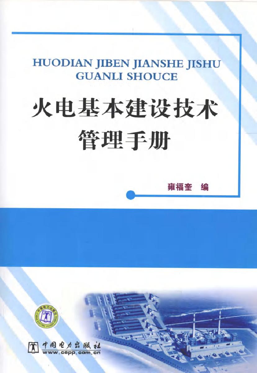 火电基本建设技术管理手册