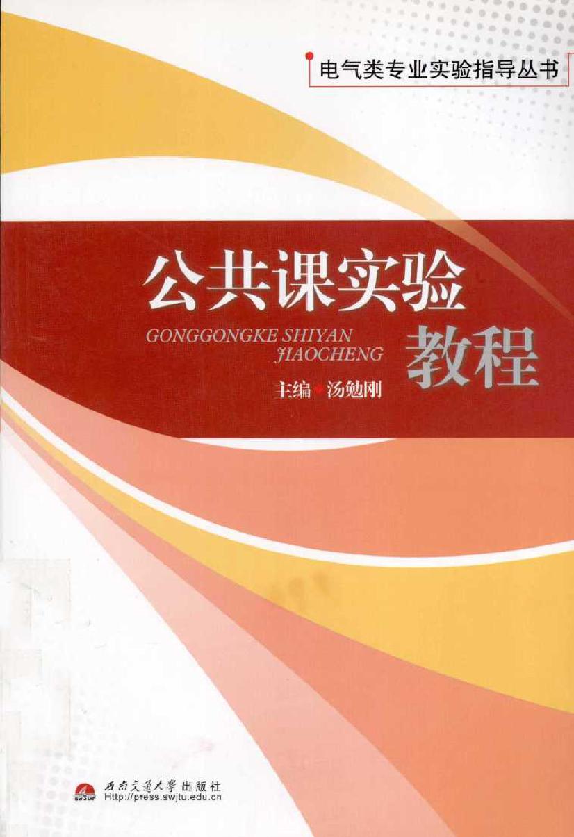 电气类专业实验指导丛书 公共课实验教程