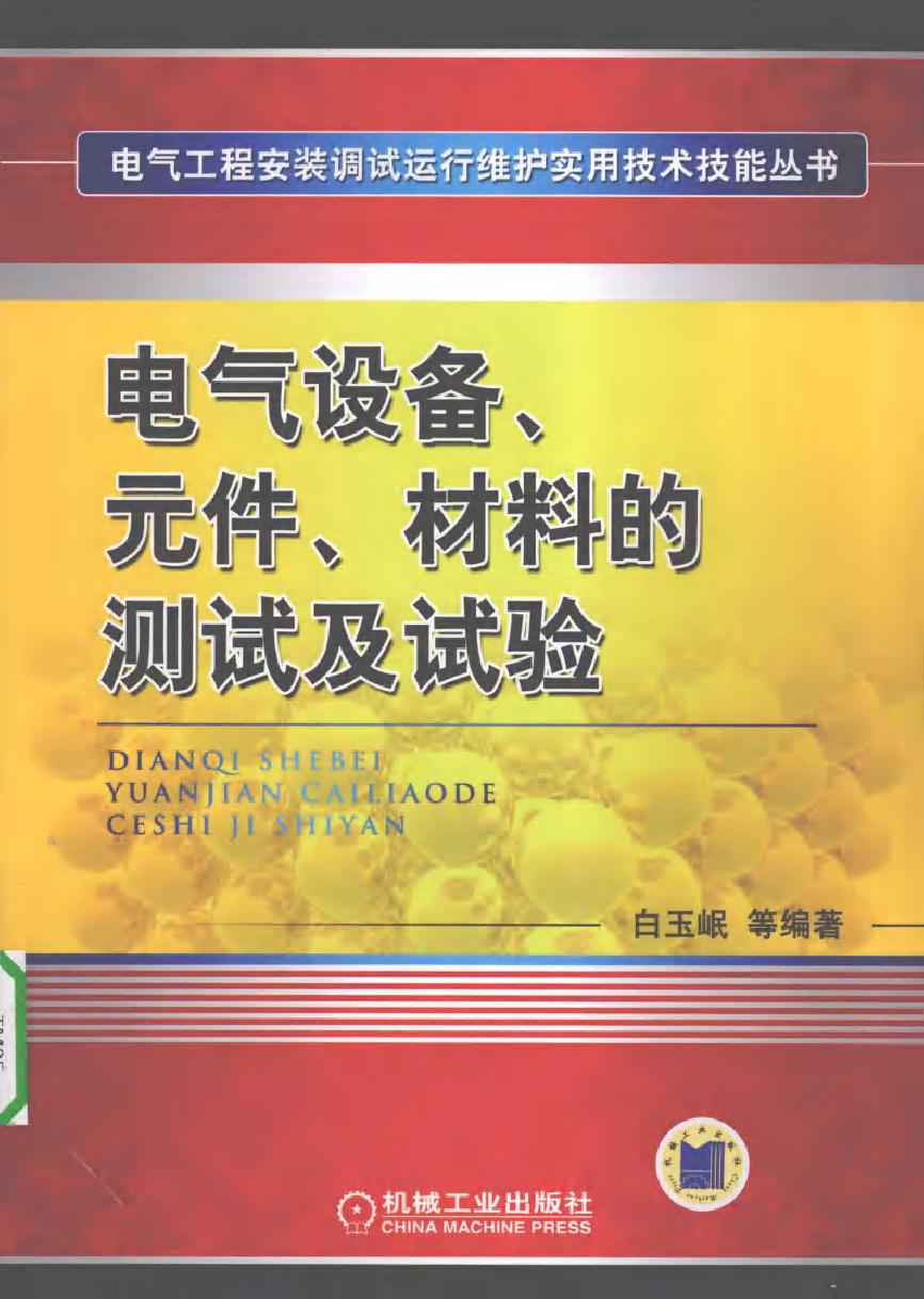 电气设备 元件 材料的测试及试验