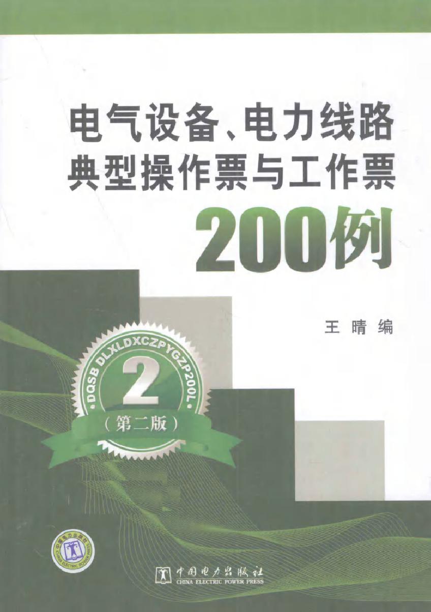 电气设备 电力线路典型操作票与工作票200例（第二版）