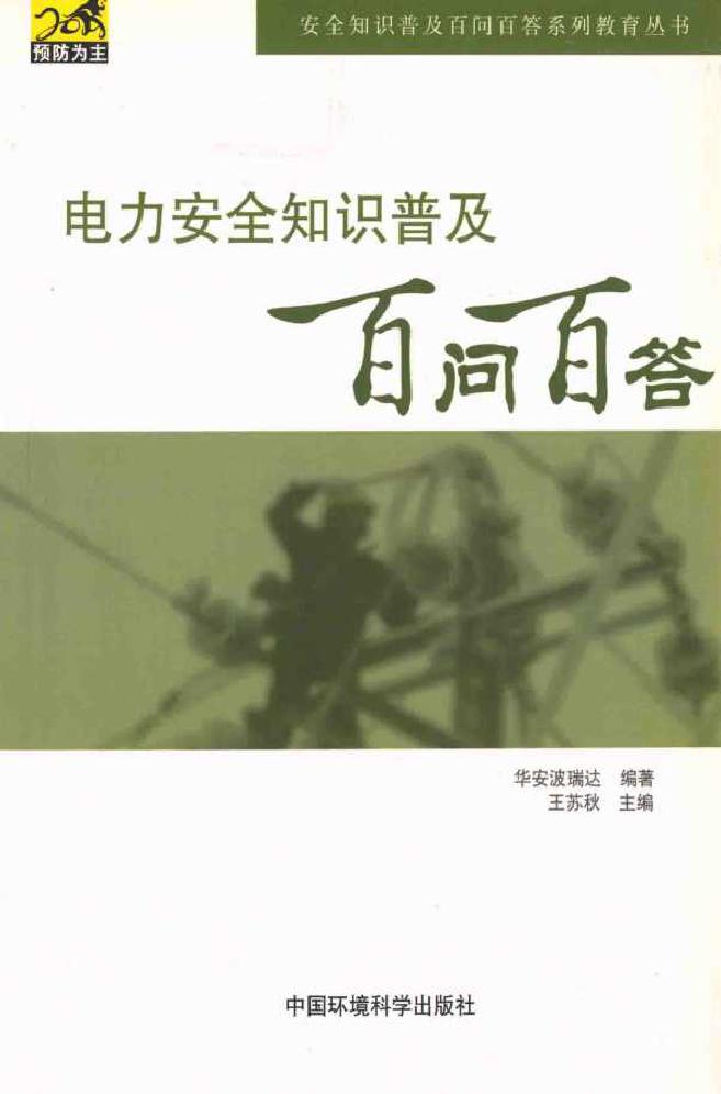 电力安全普及知识百问百答