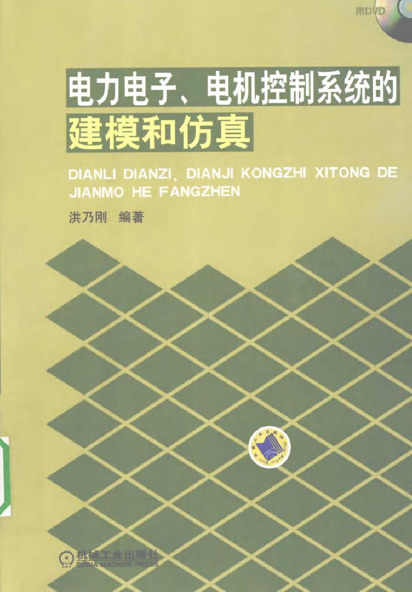 电力电子 电机控制系统的建模和仿真